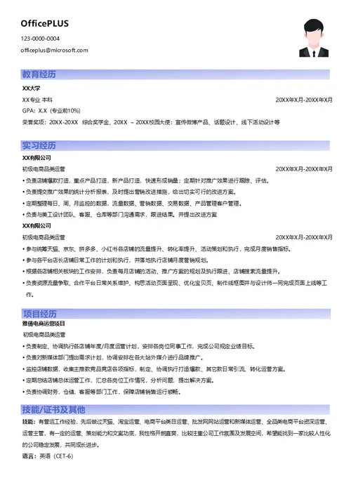 初级电商品类运营求职简历