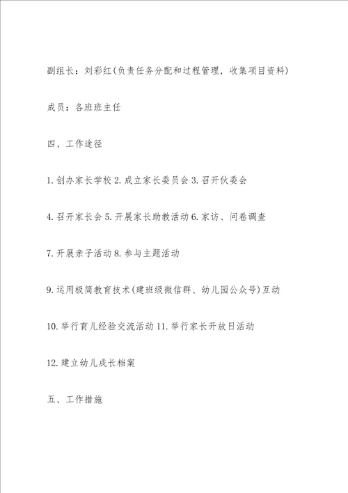 幼儿园家园共育具体实施方案