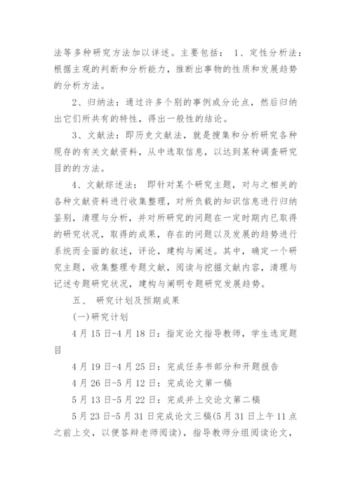 汉语言文学专业的毕业论文开题报告.docx