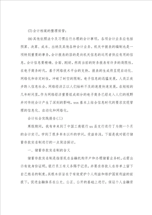 会计社会实践报告2022最火优秀范文分享汇总5篇