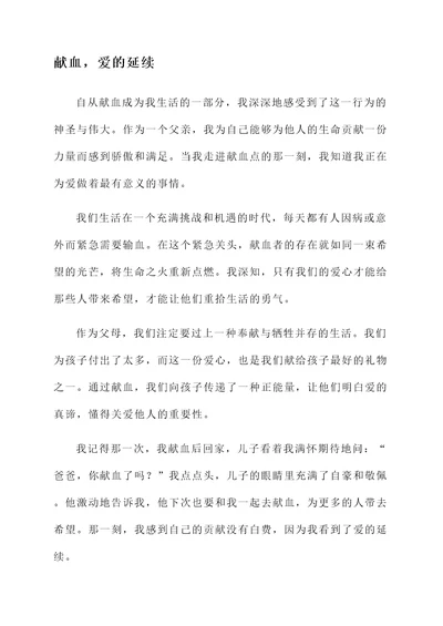 献血文案父母感言