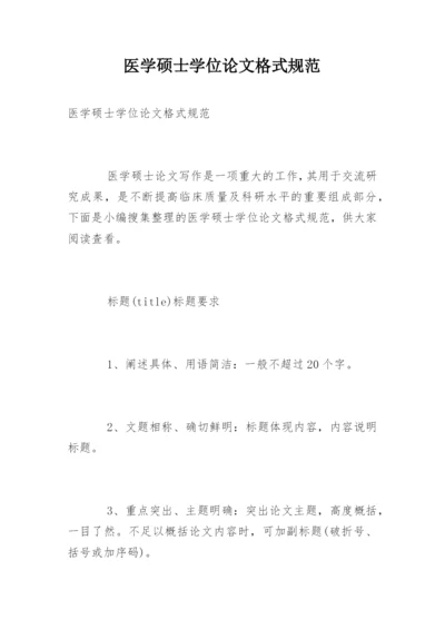 医学硕士学位论文格式规范.docx