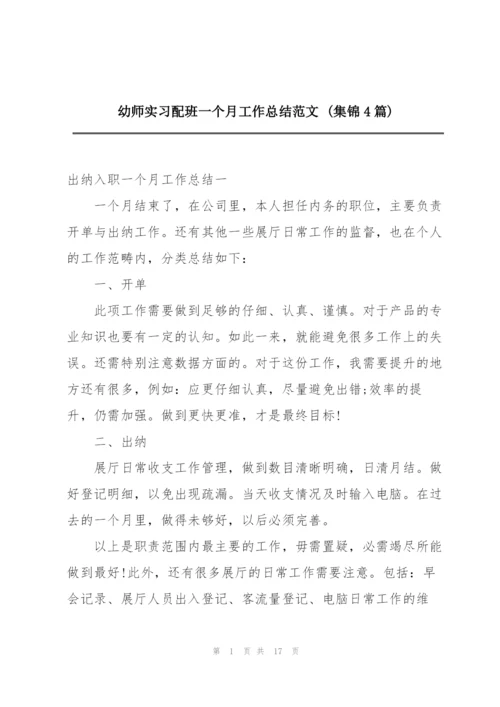 幼师实习配班一个月工作总结范文 (集锦4篇).docx