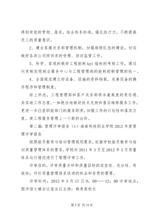 管理评审工作报告1.docx