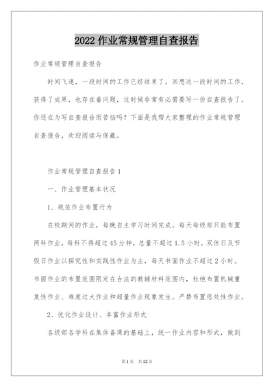 2022作业常规管理自查报告.docx