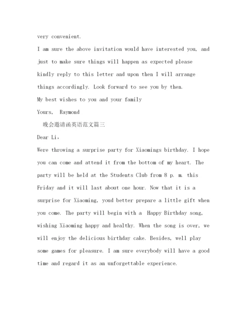 精编之晚会邀请函英语范文.docx