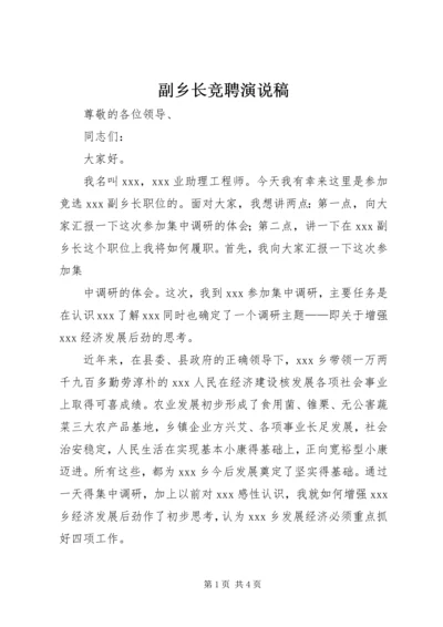 副乡长竞聘演说稿 (2).docx