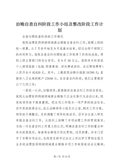 治贿自查自纠阶段工作小结及整改阶段工作计划.docx