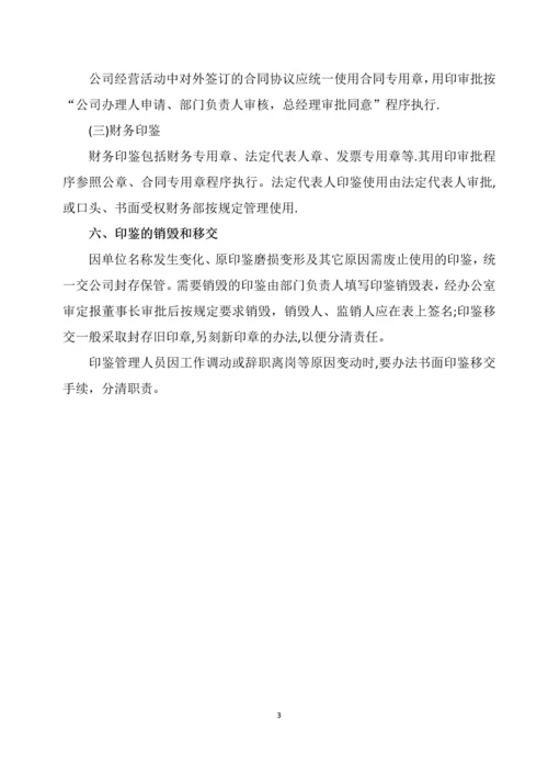 印鉴管理办法.docx