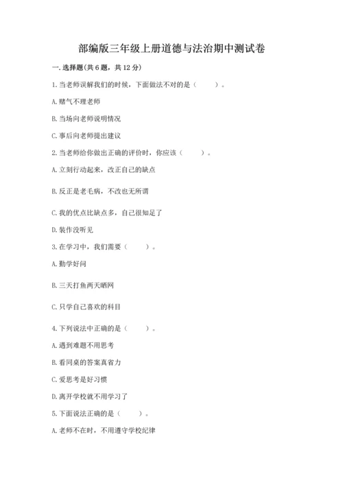 部编版三年级上册道德与法治期中测试卷附参考答案【典型题】.docx