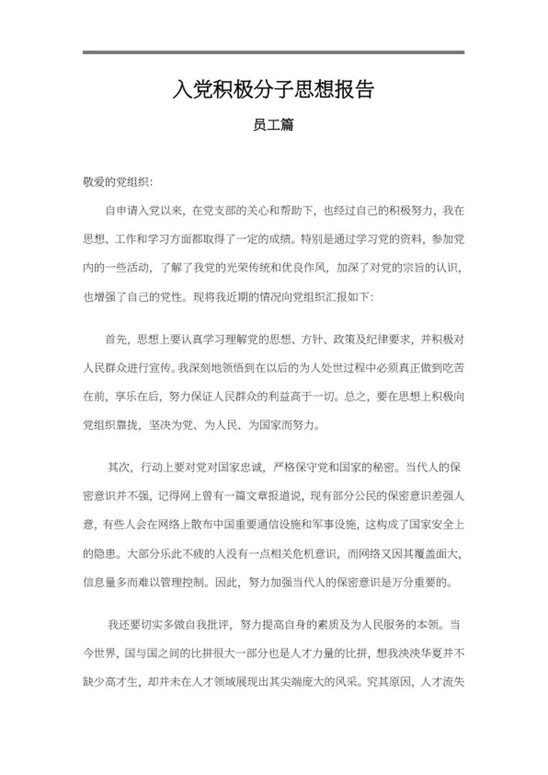 员工入党积极分子思想报告word模板