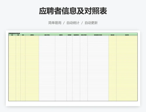 应聘者信息及对照表