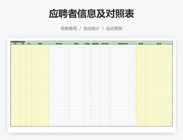 应聘者信息及对照表