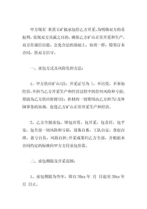 矿山承包开采合同范本
