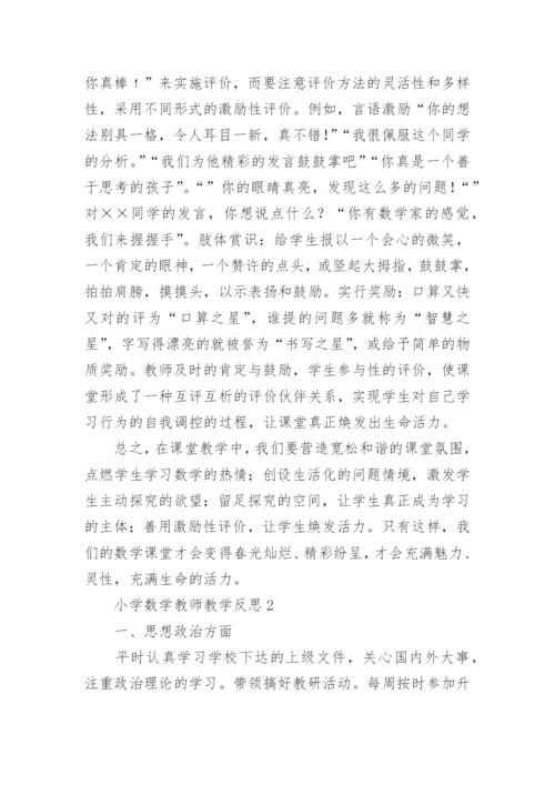 小学数学教师教学反思.docx
