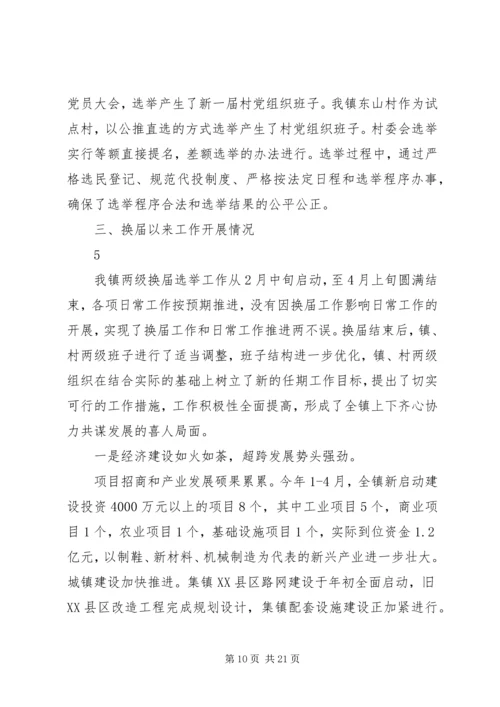 镇县镇两级人大换届选举工作阶段性汇报_1.docx