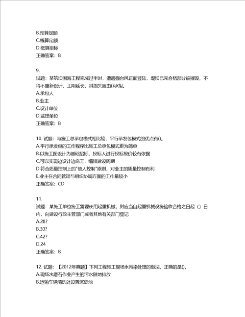 二级建造师施工管理考试试题含答案第403期