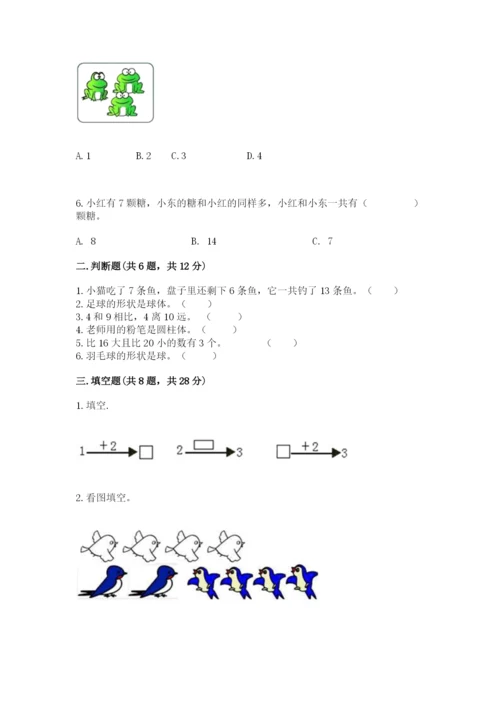 人教版一年级上册数学期末测试卷带答案（完整版）.docx