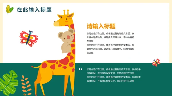 卡通手绘可爱动物主题教学PPT模板