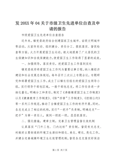 发20XX年04关于市级卫生先进单位自查及申请的报告 (4).docx