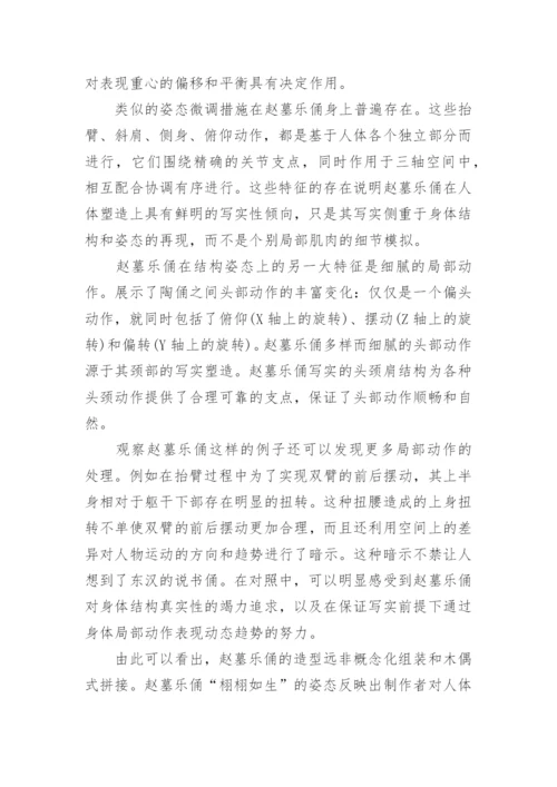 浅析五代赵廷隐墓伎乐俑的艺术造型特征论文.docx