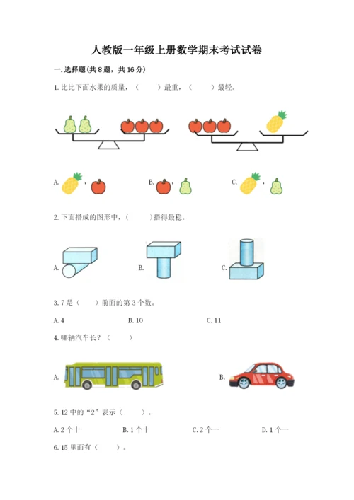 人教版一年级上册数学期末考试试卷（全优）.docx