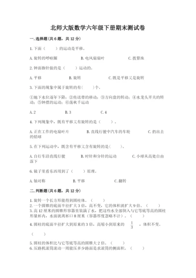 北师大版数学六年级下册期末测试卷（a卷）.docx