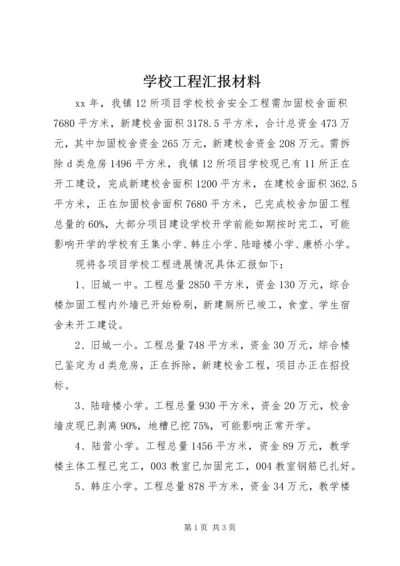 学校工程汇报材料 (3).docx