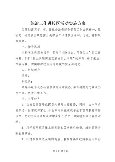 综治工作进校区活动实施方案.docx