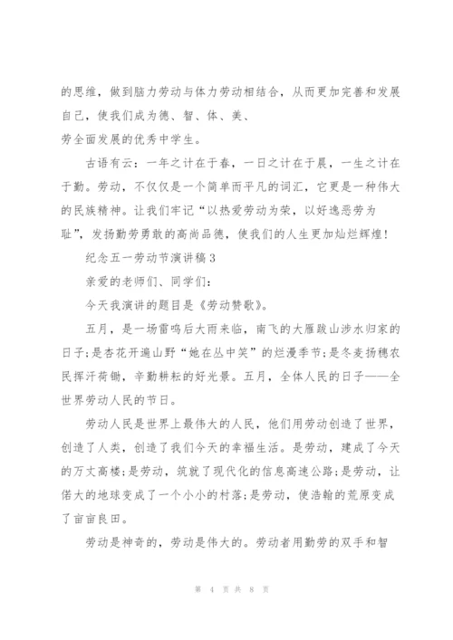 纪念五一劳动节演讲稿.docx