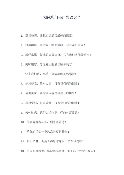 刨冰店门头广告语大全