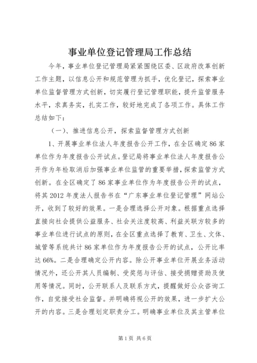 事业单位登记管理局工作总结.docx