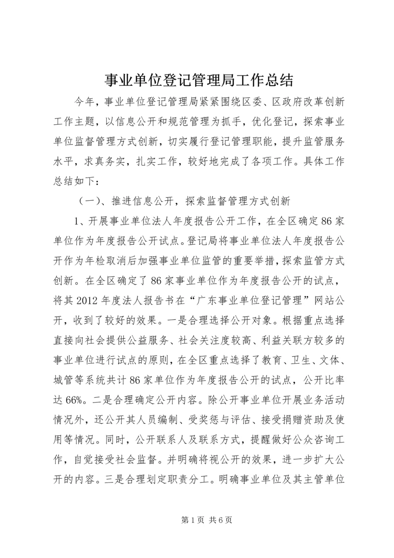 事业单位登记管理局工作总结.docx