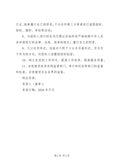 代理机构廉洁自律承诺保证书精编.docx