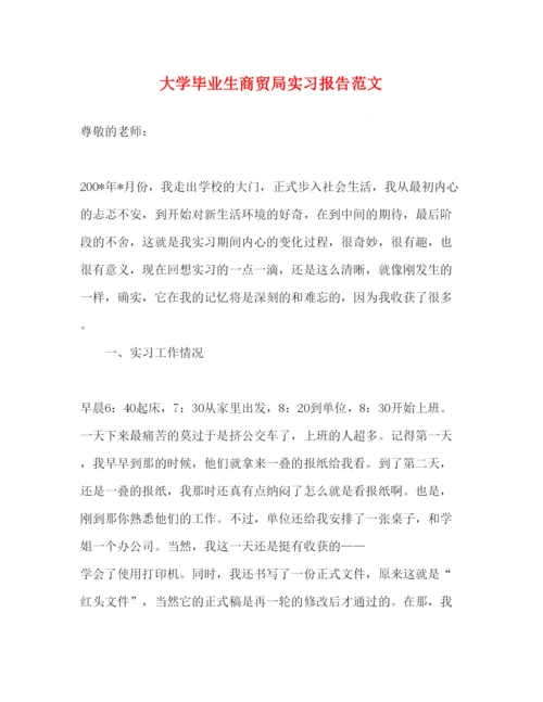 精编大学毕业生商贸局实习报告范文.docx