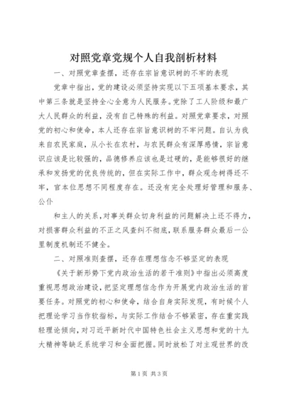 对照党章党规个人自我剖析材料 (3).docx