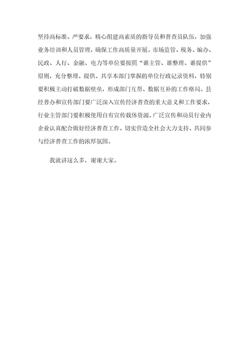 在县第五次全国经济普查领导小组会议的讲话