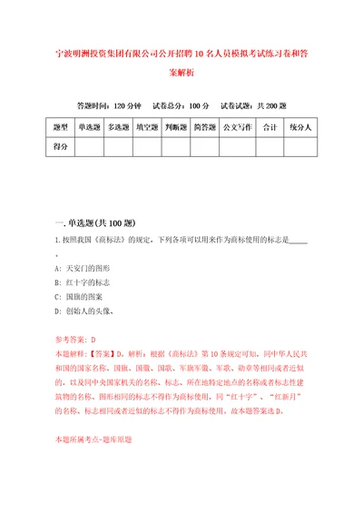 宁波明洲投资集团有限公司公开招聘10名人员模拟考试练习卷和答案解析0