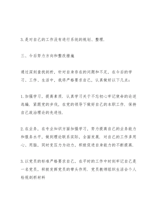 党员教师组织生活会个人检视剖析材料.docx