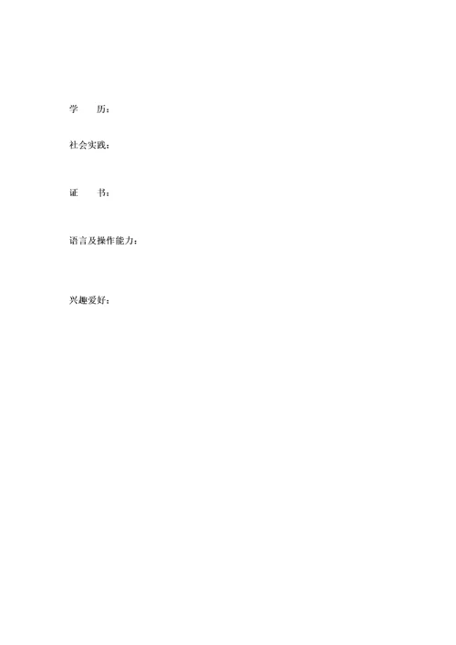 个人简历空白表格-个人简历模板下载_个人简历表格模板_.docx