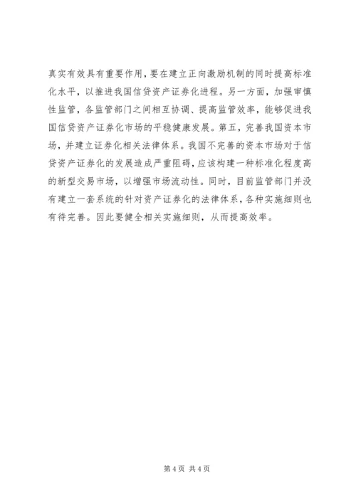 信贷资产证券化市场研究.docx