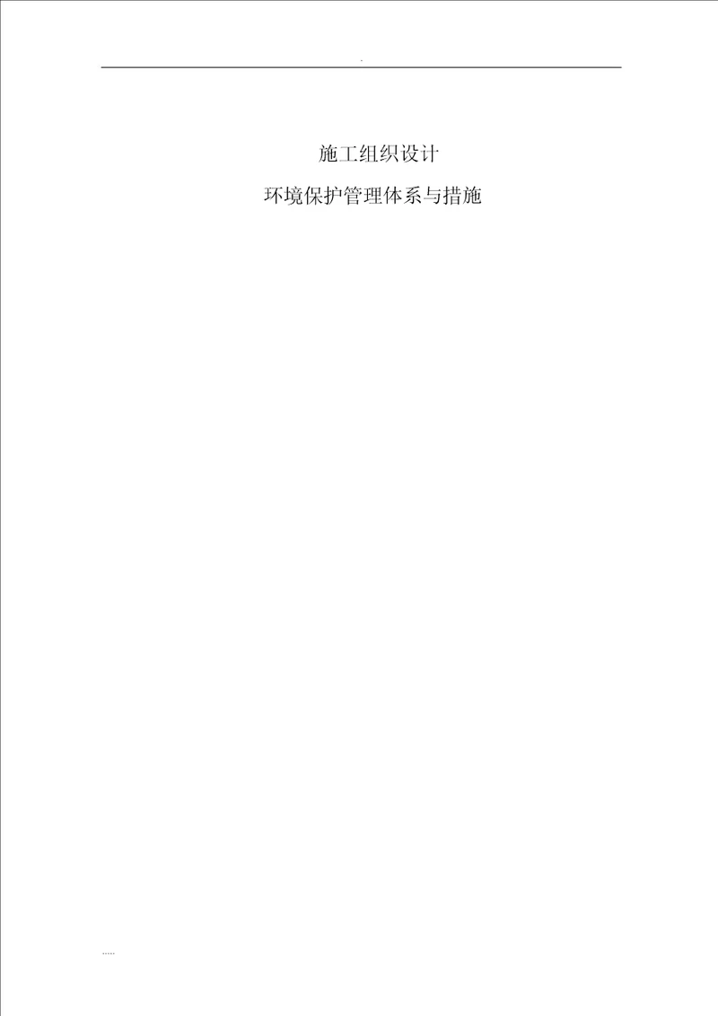 环境保护管理体系及措施施工组织设计