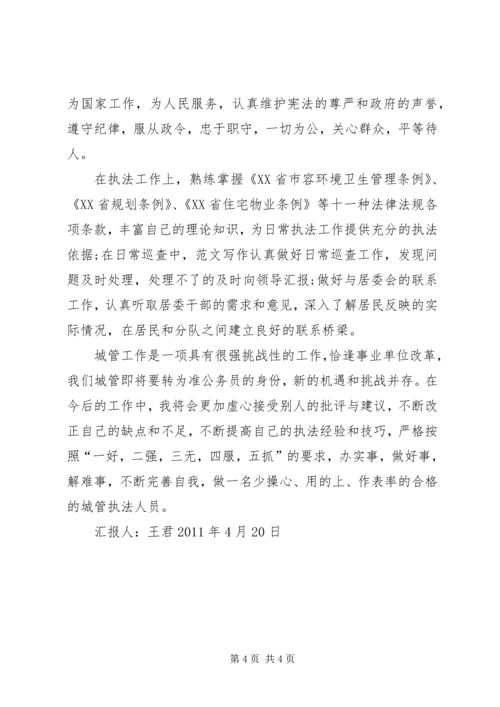 城管工作的思想汇报范文 (2).docx