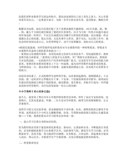 中小学教师十要心得体会参考篇