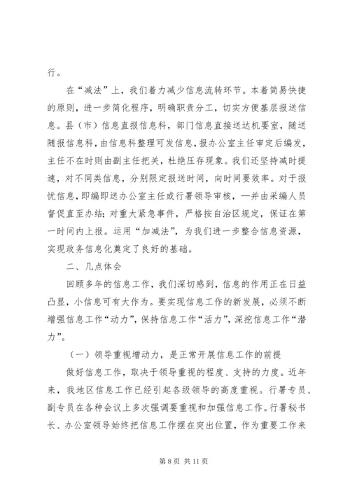 做好信息工作经验交流材料 (6).docx