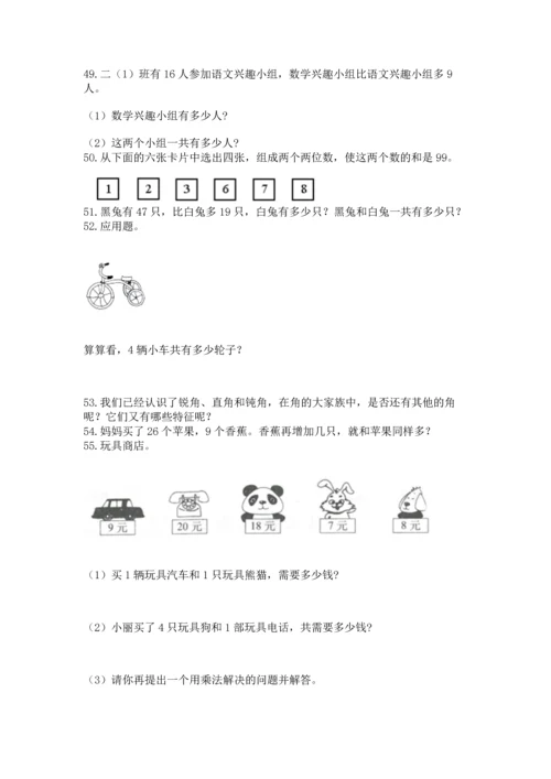 二年级上册数学应用题100道及完整答案【名师系列】.docx