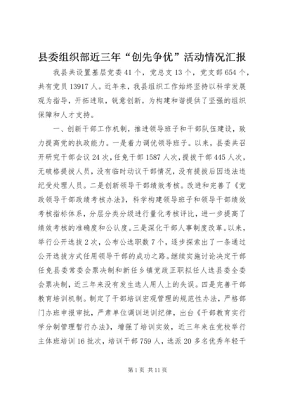 县委组织部近三年“创先争优”活动情况汇报.docx