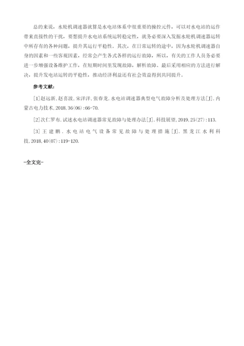 水电站调速器的电气故障与分析.docx