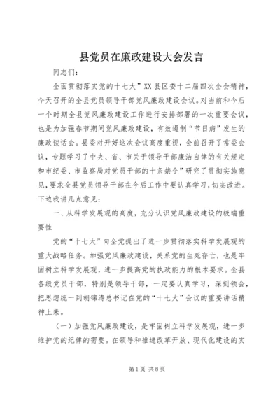 县党员在廉政建设大会发言.docx