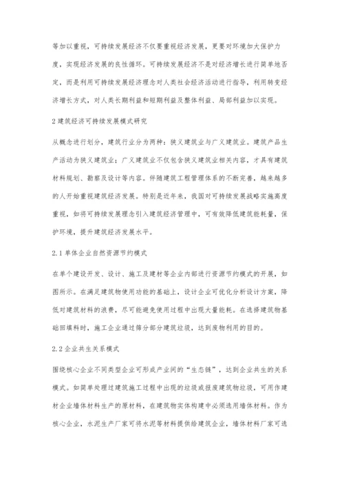 关于建筑经济的可持续发展浅析.docx